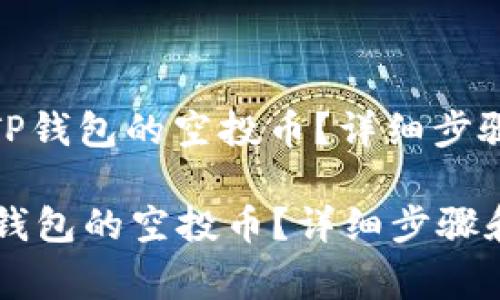 : 如何领取TP钱包的空投币？详细步骤和注意事项

如何领取TP钱包的空投币？详细步骤和注意事项