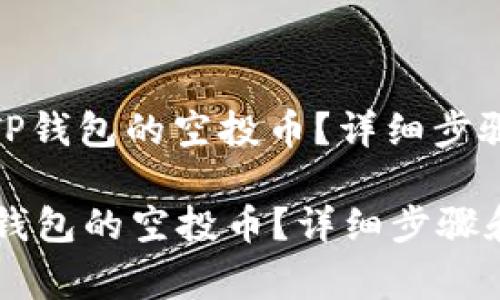 : 如何领取TP钱包的空投币？详细步骤和注意事项

如何领取TP钱包的空投币？详细步骤和注意事项