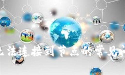 解决ETH钱包无法连接到节点的常见问题与解决方法