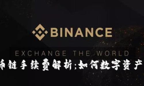 TP钱包货币链手续费解析：如何数字资产转账成本？