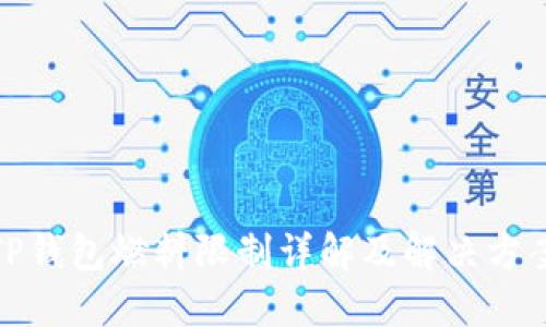 TP钱包燃料限制详解及解决方案