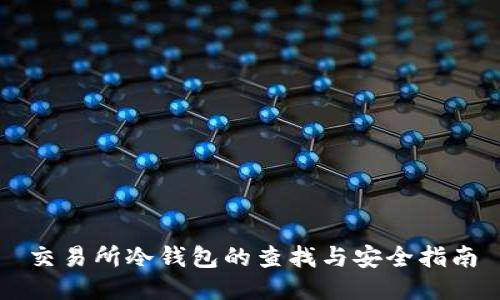 交易所冷钱包的查找与安全指南