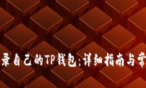 如何安全登录自己的TP钱包：详细指南与常见问题解答