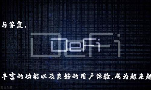   TP钱包如何批准USDT交易的详细解析/  
 guanjianci TP钱包, USDT, 加密货币, 数字钱包/ guanjianci 

引言
在当前数字货币迅猛发展的背景下，作为一种稳定币，USDT（Tether）在全球范围内获得了广泛的应用。许多用户选择使用TP钱包来管理和交易USDT。TP钱包以其便捷的操作、丰富的功能和安全性备受青睐。然而，对于新手用户来说，如何在TP钱包中批准USDT交易可能是一个不小的挑战。本文将逐步讲解TP钱包如何批准USDT交易的流程，并探讨相关的功能、优缺点、注意事项等内容。

TP钱包简介
TP钱包是一个多链数字货币钱包，支持以太坊（ETH）、波场（TRON）等主流区块链。在TP钱包中，用户可以方便地发送、接收、存储多种数字货币，包括USDT。钱包的设计简洁易用，适合各种层次的用户，尤其是对初学者友好。TP钱包还提供了一些附加功能，如DApp浏览器、去中心化交易所（DEX）等，使得用户在管理数字资产时更加高效。

如何批准USDT交易
在TP钱包中批准USDT交易的过程主要涉及数字资产的管理和交易权限的设置。用户需要确保在TP钱包中正确操作，以下是详细的步骤。

h41. 下载并注册TP钱包/h4
首先，用户需要从官方网站或应用商店下载TP钱包的应用程序。安装完成后，用户可以选择创建新钱包或导入已有钱包。创建新钱包时，系统会生成一组助记词，用户需要妥善保存。导入已有钱包时，用户需要输入助记词以访问账户。

h42. 充值USDT/h4
在TP钱包注册并完成账户设置后，用户需要进行充值，即向TP钱包中注入USDT。用户可以通过购买或从其他钱包转入USDT。在TP钱包中，选择“充值”选项，系统会生成一个充值地址，用户只需将USDT发送到该地址即可。

h43. 批准权限设置/h4
在进行USDT交易前，用户需要在TP钱包上批准USDT的使用权限。这个过程涉及到与智能合约的交互。用户可以在USDT的交易页面找到“批准”按钮，点击后会弹出权限设置的界面。在此界面中，用户可以选择批准的金额或者选择全部授权。在进行此操作时，用户需注意网络费用和交易确认时间。

h44. 发起交易/h4
一旦批准完成，用户便可以开始发起USDT的交易。在TP钱包主界面选择“发送”按钮，输入目的地址以及要发送的USDT数量。用户确认信息无误后，点击“确认”，系统将会为其处理交易。

h45. 交易确认/h4
用户完成交易后，可以在交易记录中查看交易状态。TP钱包将会自动更新交易状态，一旦交易被确认，用户的USDT余额会相应减少，接收方的钱包余额将增加。

TP钱包的优缺点
TP钱包在批准和管理USDT交易方面具有其独特的优势，但也存在一些不足之处。下面将从两个方面详细分析TP钱包的优缺点。

h4优点/h4
ul
    li界面友好：TP钱包的用户界面设计简单、直观，适合新手用户。/li
    li多链支持：支持多种主流区块链和数字货币，方便用户管理资产。/li
    li安全性高：TP钱包采用多重安全保护措施，如加密存储和私钥离线管理，保障用户资金安全。/li
    liDApp生态：内置DApp浏览器，用户能够方便地参与到更多区块链应用中。/li
/ul

h4缺点/h4
ul
    li学习曲线：尽管界面友好，但对于首次接触数字货币的用户，仍然需要一些学习时间。/li
    li网络费用：进行交易时需要支付网络费用，尤其在高峰期，费用可能较高。/li
    li技术支持：部分用户反映技术支持响应时间较慢，解决问题的效率有待提升。/li
    li兼容性问题：某些地区的用户在使用外币交易时可能会遇到兼容性问题。/li
/ul

使用TP钱包时需要注意的事项
在使用TP钱包进行USDT交易时，有几个方面需要用户特别注意，确保交易的顺利进行和资金的安全。

h41. 私钥和助记词的保护/h4
私钥和助记词是数字钱包中最重要的安全信息，用户必须妥善保管，切勿随意分享或泄露。如果丢失或被盗，可能导致资产无法找回。因此，建议将助记词记录在纸上并存放在安全的地方，而不应仅依赖于电子设备保存。

h42. 了解网络费用/h4
在进行USDT交易时，用户需要了解网络费用的收取标准。不同的区块链网络对交易费用的要求各不相同。在忙碌时段，网络费用可能会攀升，建议在交易前查看当前网络状况，合理选择发送时机以节省费用。

h43. 定期更新应用程序/h4
TP钱包会不定期推送更新，以提升功能安全性。用户需及时更新应用程序，确保使用最新版本，从而享受更好的使用体验和安全保护。同时，也要注意查看更新日志，以了解新版本中的功能改动。

h44. 验证发送地址/h4
在进行USDT发送交易时，用户需仔细核对收款地址，任何位置的错误都可能导致资产丢失。建议在复制粘贴地址时，进行额外的手动检查，确认发送的地址是正确的收款地址。

h45. 了解风险管理/h4
数字货币市场波动性较大，用户在交易USDT时，需充分了解市场风险。对于资产的管理以及投资策略，用户应制定相应的风险管理计划，以保护自身资金安全。

可能相关的问题
ol
    liTP钱包与其他数字钱包相比有什么优势？/li
    li如何安全地使用TP钱包进行USDT交易？/li
    li在TP钱包中如何进行USDT的兑换？/li
    liTP钱包支持哪些主流数字货币？/li
    li在TP钱包中遇到问题应该如何解决？/li
/ol

一、TP钱包与其他数字钱包相比有什么优势？
TP钱包作为一个多功能数字钱包，在业内有着较强的竞争力。与其他常见的数字钱包相比，TP钱包具有以下几个显著优势。

h41. 多链支持/h4
TP钱包支持多种区块链资产，包括以太坊、波场、EOS等，这使得用户可以在一个钱包中管理多种数字货币。而不少其他钱包只支持特定的一两种资产，限制了用户的选择。

h42. 丰富的功能/h4
TP钱包不仅是一款简单的存储工具，还内置了DApp浏览器，让用户可以直接在钱包内使用去中心化应用。很多用户在进行数字资产交易和投资时，使得他们能够随时随地享受更多的区块链服务。

h43. 安全性高/h4
TP钱包在安全性方面下了很大功夫，采用多重加密技术，确保用户资产的安全。同时，用户可以自主管理自己的私钥，不必担心第三方服务商带来的风险。

h44. 简单易用的界面/h4
TP钱包的用户界面设计直观，适合各种层次的用户，尤其是对于刚入门的初学者而言，使用起来非常便利。而不少其他钱包可能由于界面复杂度高，讓新手用户感到困惑。

h45. 移动端体验优良/h4
TP钱包专为移动用户，用户能够方便地在手机上管理数字资产。相比于一些其他钱包需要在PC端操作，TP钱包的移动端体验无疑提升了用户的使用方便性。

二、如何安全地使用TP钱包进行USDT交易？
安全性是数字货币交易中的重中之重，下面我们将详细探讨如何安全地使用TP钱包进行USDT交易。

h41. 加强账户安全/h4
用户在创建TP钱包时，应选择复杂的密码，并开启双重验证功能。确保账户的安全性。而在涉及到大额交易时，建议更换一次新密码，提升安全保障。

h42. 定期备份私钥及助记词/h4
私钥和助记词在数字资产安全中至关重要。用户应定期进行备份，并将其存放在安全的位置，以确保无法被他人获取。如果丢失，用户将无法找回他们的数字资产。

h43. 避免使用公共Wi-Fi/h4
在进行USDT交易时，尽量避免在公共Wi-Fi环境下进行，以减少被黑客窃取信息的风险。建议使用安全的私人网络进行交易。

h44. 谨慎对待陌生链接和信息/h4
增大保护意识，用户要警惕来自陌生人的链接和信息。网络诈骗频发，避免在未知来源的情况下点击链接。

h45. 及时关注市场动态/h4
用户应时刻关注市场动态以及TP钱包的公告，及时了解任何可能影响账户安全的消息或风险，减少因市场波动带来的损失。

三、在TP钱包中如何进行USDT的兑换？
TP钱包不仅支持USDT的存储和交易，用户还可以在钱包中进行USDT的兑换操作。兑换的步骤同样简单，下面为大家详细讲解操作流程。

h41. 找到兑换功能/h4
用户在TP钱包的主界面，可以找到“兑换”或“交易”选项，点击进入兑换功能页面。根据当前市场价值，系统会显示不同数字货币的实时价格。

h42. 选择交易对/h4
在兑换页面，用户需要选择兑换的交易对，如USDT与ETH、BTC等。根据想要交易的方向选择相应的币种。

h43. 输入兑换数量/h4
用户输入想要兑换的USDT数量，系统会根据当前市场行情，自动计算出对应的交易金额及所需的交易费用。

h44. 提交交易/h4
确认信息无误后，用户点击提交交易，系统将向用户展示交易详情。用户需要确认交易的全部细节后，点击“确认”。交易将在网络中被处理。

h45. 查看交易状态/h4
用户可以在交易记录中查看兑换的状态，等待完成后，额度将相应更新。此时，用户可以在数字资产列表中查看兑换后的资产。

四、TP钱包支持哪些主流数字货币？
TP钱包因其多链支持能力，承载了大量数字资产，用户可以在TP钱包中管理多种主流数字货币。以下是一些TP钱包支持的常见数字货币。

h41. USDT（Tether）/h4
作为一种稳定币，USDT广泛应用于交易和投资中，TP钱包支持TRC20和ERC20两种不同链的USDT，使用户能够灵活使用。

h42. BTC（比特币）/h4
比特币作为数字货币的开创者，在TP钱包中同样得到 长期支持。用户可以在TP钱包中安全管理自己的BTC资产。

h43. ETH（以太坊）/h4
以太坊作为支持智能合约的第二大区块链，TP钱包支持ETHERC20的代币交易，满足了用户对以太坊生态的需求。

h44. BNB（币安币）/h4
TP钱包支持BNB的管理，用户能够将其用于交易所的手续费减免和参与去中心化金融（DeFi）项目。

h45. 多种主流的ERC20和TRC20代币/h4
TP钱包支持考察多种ERC20和TRC20代币交易，包括但不限于LINK、LTC、XRP等，提供了丰富的资产管理选择。

五、在TP钱包中遇到问题应该如何解决？
使用TP钱包时难免会遇到一些问题，以下是解决常见问题的建议，帮助用户顺利完成交易和管理资产。

h41. 找不到私钥或助记词/h4
用户在注册TP钱包时应该妥善保存私钥和助记词。如果不慎丢失，建议不要再继续尝试寻找，但可以检查电子邮件、备份记录以及其他可能的存放位置。如果还是无法找回，说明用户可能无法找回钱包中的资产，因此，建议用户在创建钱包时务必记录并安全存放以上信息。

h42. 钱包无法登录/h4
如果用户遇到钱包无法登录的情况，请先检查网络连接。若网络正常，请确认输入的密码及助记词是否正确。如果由于忘记密码导致无法登录，建议使用找回密码的流程。如果账户出现被锁定的情况，建议联系TP钱包的官方客服，寻求解决方案。

h43. 交易未到账/h4
交易未到账一般可能是网络延迟、手续费不足或输入地址错误。用户可以在TP钱包中检查交易记录，查看交易状态，若是交易状态显示为已完成，但到账未及时，需要进一步核实接收地址，确保交易没有误送。

h44. 如何联系TP钱包客服/h4
如果在使用TP钱包过程中遇到问题，用户可以通过官方网站查找联系方式，获取服务热线或在线客服帮助。一些问题也可以通过社区渠道获得解决。在社交平台上，TP钱包的官方账户通常会提供及时的技术支持与答复。

h45. 研究TP钱包的更新日志/h4
在TP钱包应用中定期查看更新日志，了解新增的功能、修复的bug与安全升级，这可以帮助用户更全面地掌握钱包使用表现，并使得使用体验更佳。

结论
TP钱包作为一种高效便捷的数字钱包，为用户提供了安全的USDT交易平台。用户在使用过程中需关注隐私保护、网络费用及交易注意事项，以确保交易的安全性。在进行数字资产管理时，TP钱包凭借其多链支持、丰富的功能以及良好的用户体验，成为越来越多用户的首选数字钱包。因此，深入理解TP钱包的使用方式，对新手用户和资深用户都有很大的帮助。无论是新手还是真正的投资者，合理使用TP钱包，都能为用户的数字资产投资之旅带来更高的效率和灵活性。