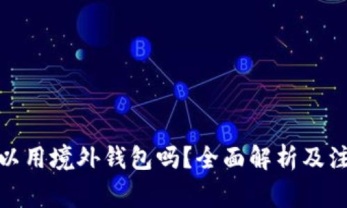 挖矿可以用境外钱包吗？全面解析及注意事项