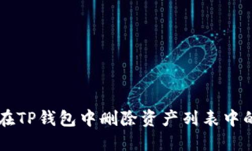 如何在TP钱包中删除资产列表中的项目