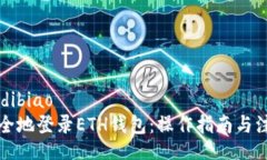 dibiao/dibiao如何安全地登录ETH钱包：操作指南与注