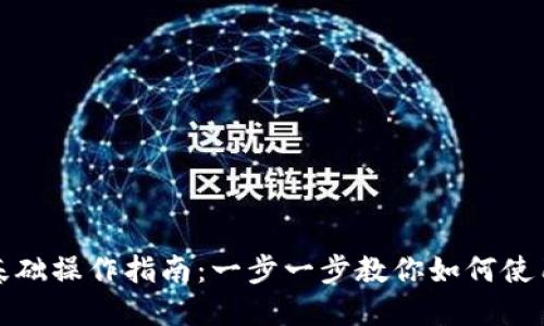 TP钱包基础操作指南：一步一步教你如何使用TP钱包