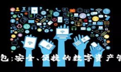 OKEx钱包：安全、便捷的数字资产管理工具