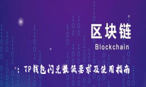 : TP钱包闪兑最低要求及使用指南