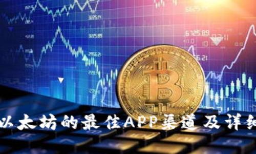 购买以太坊的最佳APP渠道及详细指南