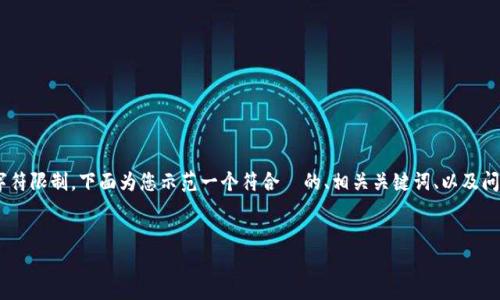 考虑到在这个平台上提供详细的内容可能存在字符限制，下面为您示范一个符合  的、相关关键词、以及问题结构。有关详细内容，建议分段及分主题进行。」


Gopayapp钱包下载及使用指南