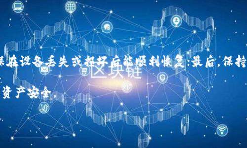   TP钱包如何质押MDX，步骤详解及注意事项 / 
 guanjian TP钱包, MDX质押, 数字货币, DeFi /guanjian 

近年来，随着区块链技术的普及，数字货币的使用频率也不断上升。在众多的数字货币中，MDX（MDEX的代币）凭借其独特的功能和应用场景逐渐受到了广大投资者的关注。而质押MDX则是获取被动收入的一种热门方式。TP钱包作为一款功能强大的数字货币钱包，为用户提供了安全便捷的质押服务。本文将详细介绍如何在TP钱包中进行MDX的质押，并解答一些与此相关的问题。

一、MDX质押的基本概念
MDX质押是指用户将自己的MDX代币锁定在指定的区块链网络中，以此支持网络的运作并获得相应的收益。在大多数情况下，质押过程是通过智能合约完成的，用户可以得到质押奖励，比如额外的代币回报，或是参与某些项目的投票权。

质押MDX的最大好处在于用户可以在保持资产安全的前提下获得额外收益，相较于传统的投资方式，质押方式具有更高的灵活性和机会。TP钱包不仅提供了质押功能，还确保了用户资产的安全性。

二、在TP钱包中质押MDX的步骤
接下来，将介绍在TP钱包中质押MDX的具体步骤，以帮助用户顺利完成质押操作。

h41. 下载并安装TP钱包/h4
首先，用户需要先在手机应用商店中下载并安装TP钱包。TP钱包支持多种操作系统，包括iOS和Android。

h42. 创建或导入钱包/h4
打开TP钱包，用户可以选择创建新钱包或导入已有钱包。如果是新用户，建议选择创建新钱包并妥善保存助记词和私钥，这将是用户在未来恢复钱包的重要依据。

h43. 充值MDX/h4
创建好钱包后，用户需要往钱包中充值MDX代币。如果用户还没有MDX代币，可以选择通过其他交易所购买，然后转入TP钱包。用户可以点击“资产”选项，选择“充值”功能，系统会生成相应的地址供用户转账。

h44. 进入质押页面/h4
当MDX代币成功充值后，用户可以在TP钱包的主页面找到“质押”选项。点击进入质押页面，在这里，用户会看到MDX的质押选项。点击“质押”按钮，即可进入质押设置页面。

h45. 填写质押信息/h4
根据界面提示，用户需要输入质押的MDX数量。通常情况下，用户可以选择质押全部或部分的MDX。系统会显示当前的质押收益率及相关费用，用户可自行判断。

h46. 确认质押/h4
输入完质押信息后，用户还需要再次确认质押的条款和收益，然后点击“确认质押”。系统会要求用户输入交易密码以进行确认。

h47. 查看质押状态/h4
质押成功后，用户可以在TP钱包的“资产”页面中查看到质押的状态和收益情况。用户也可以在页面中找到取消质押的选项，便于根据市场变化进行调整。

三、质押MDX的收益计算
质押MDX的收益主要取决于质押金额、质押时间和网络收益率。一般情况下，质押时间越长、质押的数量越多，用户获得的收益也会相应增加。TP钱包会定期生成收益报告，用户可以方便地进行查看和统计。

此外，不同的市场情况也可能影响到质押收益的波动。在进行质押的时候，用户要留意市场动态，选择合适的时间进行质押，以期获得更高的收益。

四、质押过程中需要注意的事项
在进行MDX质押的时候，用户需注意以下几点：

h41. 了解质押的风险/h4
虽然质押能够带来一定的收益，但其风险并不容忽视。在极端市场状况下，质押资产可能会出现减值。同时，由于质押锁定期的存在，用户可能无法及时提取资产。因此，用户在质押前需充分了解相关机制，仔细评估自身的风险承受能力。

h42. 确保TP钱包的安全/h4
由于TP钱包中储存了用户的数字资产，确保钱包的安全十分必要。用户应定期更改密码，启用双重验证，并避免在公共网络上使用钱包。

h43. 意识到市场的变化/h4
数字货币市场变化多端，用户应保持关注市场的动态，这样有助于用户及时作出质押和赎回的调整决策。同时做好研究，了解MDX的市场前景及影响因素。

五、可能相关的五个问题

h4问题1：MDX质押的收益是如何产生的？/h4
MDX质押的收益主要是通过提供流动性和参与网络运作而产生的。在很多情况下, 质押用户的MDX会被用来支持去中心化交易所（DEX）或其他金融协议的运作，从而为网络提供必要的资本流动。为了吸引用户参与，网络会用部分交易费用或者新增发行的MDX作为奖励，分发给那些质押MDX的用户。

通常情况下，质押的收益会以年化收益率的形式呈现，用户可以在TP钱包中轻松查看当前的收益率。在决定质押MDX前，了解收益的来源和计算方式，可以帮助用户做出更好的投资决策。

h4问题2：MDX质押需要多久才能解锁？/h4
MDX质押的解锁时间通常取决于具体的质押合约和流动性需求。在大多数情况下，一旦用户选择质押，MDX会被锁定一段时间，用户在此期间无法随意提取或交易。解锁时间有可能在几天到几周之间，具体要求需参考TP钱包及相关平台的设置。

因此，在进行质押前，用户必须对锁定时间进行充分的了解。某些平台会设置可灵活解锁的质押选项，但专门的合约可能无法随意解锁。

h4问题3：怎样判断合适的质押时机？/h4
判断合适的质押时机，首先需考量市场行情和MDX本身的走势。如果在较低位质押，可能在未来获得更高的收益；而在上涨途中质押，虽然相应收益也会提高，但风险也随之增加。此外，用户需关注相关市场动态，包括交易量、社区走势、以及MDX的技术发展等。

此外，用户还应关注TP钱包及MDX的官方公告，及时获取项目动态和新政策，这样可以更加准确地判断质押的最佳时机。

h4问题4：质押MDX和交易MDX的区别是什么？/h4
质押MDX的关键在于将代币锁定在网络中，以获取收益，而交易MDX则是用户在市场中进行买卖行为。质押是锁定资产以获取定期收益，同时可能还会享受某些平台的投票权。而交易则是灵活处理资金，用户可以根据市场行情进行多次买卖，获取短期利润。

从长期来看，质押适合那些希望获得被动收益的用户；而交易则适合那些希望通过频繁买卖获得收益的用户。用户可根据自己的投资策略灵活选择。

h4问题5：如何保障质押资产的安全？/h4
为了保障质押资产的安全，用户需采取多种措施，首先，确保TP钱包的安全性，定期更新密码并开启双重验证，避免使用不安全的网络；其次，定期备份助记词和私钥，确保在设备丢失或损坏后能顺利恢复；最后，保持警惕，不要随意点击不明链接或下载未知软件，避免遭受网络攻击。

此外，建议用户关注平台的公告，了解项目发展动态和安全措施，以应对可能出现的风险。对质押机制进行充分了解，学习相关知识，也有助于提升用户的安全意识，保障资产安全。

综上所述，MDX质押在TP钱包中具有很高的灵活性和收益潜力，但用户在参与时也必须审慎评估风险，确保资金安全。希望本文能帮到想要质押MDX的用户。