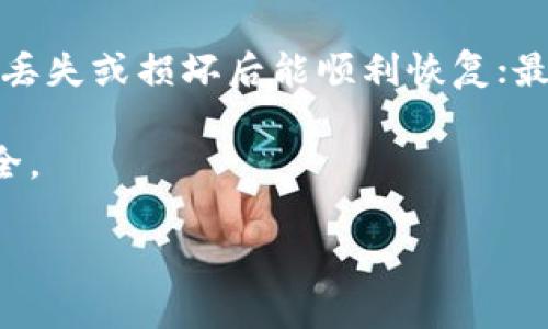   TP钱包如何质押MDX，步骤详解及注意事项 / 
 guanjian TP钱包, MDX质押, 数字货币, DeFi /guanjian 

近年来，随着区块链技术的普及，数字货币的使用频率也不断上升。在众多的数字货币中，MDX（MDEX的代币）凭借其独特的功能和应用场景逐渐受到了广大投资者的关注。而质押MDX则是获取被动收入的一种热门方式。TP钱包作为一款功能强大的数字货币钱包，为用户提供了安全便捷的质押服务。本文将详细介绍如何在TP钱包中进行MDX的质押，并解答一些与此相关的问题。

一、MDX质押的基本概念
MDX质押是指用户将自己的MDX代币锁定在指定的区块链网络中，以此支持网络的运作并获得相应的收益。在大多数情况下，质押过程是通过智能合约完成的，用户可以得到质押奖励，比如额外的代币回报，或是参与某些项目的投票权。

质押MDX的最大好处在于用户可以在保持资产安全的前提下获得额外收益，相较于传统的投资方式，质押方式具有更高的灵活性和机会。TP钱包不仅提供了质押功能，还确保了用户资产的安全性。

二、在TP钱包中质押MDX的步骤
接下来，将介绍在TP钱包中质押MDX的具体步骤，以帮助用户顺利完成质押操作。

h41. 下载并安装TP钱包/h4
首先，用户需要先在手机应用商店中下载并安装TP钱包。TP钱包支持多种操作系统，包括iOS和Android。

h42. 创建或导入钱包/h4
打开TP钱包，用户可以选择创建新钱包或导入已有钱包。如果是新用户，建议选择创建新钱包并妥善保存助记词和私钥，这将是用户在未来恢复钱包的重要依据。

h43. 充值MDX/h4
创建好钱包后，用户需要往钱包中充值MDX代币。如果用户还没有MDX代币，可以选择通过其他交易所购买，然后转入TP钱包。用户可以点击“资产”选项，选择“充值”功能，系统会生成相应的地址供用户转账。

h44. 进入质押页面/h4
当MDX代币成功充值后，用户可以在TP钱包的主页面找到“质押”选项。点击进入质押页面，在这里，用户会看到MDX的质押选项。点击“质押”按钮，即可进入质押设置页面。

h45. 填写质押信息/h4
根据界面提示，用户需要输入质押的MDX数量。通常情况下，用户可以选择质押全部或部分的MDX。系统会显示当前的质押收益率及相关费用，用户可自行判断。

h46. 确认质押/h4
输入完质押信息后，用户还需要再次确认质押的条款和收益，然后点击“确认质押”。系统会要求用户输入交易密码以进行确认。

h47. 查看质押状态/h4
质押成功后，用户可以在TP钱包的“资产”页面中查看到质押的状态和收益情况。用户也可以在页面中找到取消质押的选项，便于根据市场变化进行调整。

三、质押MDX的收益计算
质押MDX的收益主要取决于质押金额、质押时间和网络收益率。一般情况下，质押时间越长、质押的数量越多，用户获得的收益也会相应增加。TP钱包会定期生成收益报告，用户可以方便地进行查看和统计。

此外，不同的市场情况也可能影响到质押收益的波动。在进行质押的时候，用户要留意市场动态，选择合适的时间进行质押，以期获得更高的收益。

四、质押过程中需要注意的事项
在进行MDX质押的时候，用户需注意以下几点：

h41. 了解质押的风险/h4
虽然质押能够带来一定的收益，但其风险并不容忽视。在极端市场状况下，质押资产可能会出现减值。同时，由于质押锁定期的存在，用户可能无法及时提取资产。因此，用户在质押前需充分了解相关机制，仔细评估自身的风险承受能力。

h42. 确保TP钱包的安全/h4
由于TP钱包中储存了用户的数字资产，确保钱包的安全十分必要。用户应定期更改密码，启用双重验证，并避免在公共网络上使用钱包。

h43. 意识到市场的变化/h4
数字货币市场变化多端，用户应保持关注市场的动态，这样有助于用户及时作出质押和赎回的调整决策。同时做好研究，了解MDX的市场前景及影响因素。

五、可能相关的五个问题

h4问题1：MDX质押的收益是如何产生的？/h4
MDX质押的收益主要是通过提供流动性和参与网络运作而产生的。在很多情况下, 质押用户的MDX会被用来支持去中心化交易所（DEX）或其他金融协议的运作，从而为网络提供必要的资本流动。为了吸引用户参与，网络会用部分交易费用或者新增发行的MDX作为奖励，分发给那些质押MDX的用户。

通常情况下，质押的收益会以年化收益率的形式呈现，用户可以在TP钱包中轻松查看当前的收益率。在决定质押MDX前，了解收益的来源和计算方式，可以帮助用户做出更好的投资决策。

h4问题2：MDX质押需要多久才能解锁？/h4
MDX质押的解锁时间通常取决于具体的质押合约和流动性需求。在大多数情况下，一旦用户选择质押，MDX会被锁定一段时间，用户在此期间无法随意提取或交易。解锁时间有可能在几天到几周之间，具体要求需参考TP钱包及相关平台的设置。

因此，在进行质押前，用户必须对锁定时间进行充分的了解。某些平台会设置可灵活解锁的质押选项，但专门的合约可能无法随意解锁。

h4问题3：怎样判断合适的质押时机？/h4
判断合适的质押时机，首先需考量市场行情和MDX本身的走势。如果在较低位质押，可能在未来获得更高的收益；而在上涨途中质押，虽然相应收益也会提高，但风险也随之增加。此外，用户需关注相关市场动态，包括交易量、社区走势、以及MDX的技术发展等。

此外，用户还应关注TP钱包及MDX的官方公告，及时获取项目动态和新政策，这样可以更加准确地判断质押的最佳时机。

h4问题4：质押MDX和交易MDX的区别是什么？/h4
质押MDX的关键在于将代币锁定在网络中，以获取收益，而交易MDX则是用户在市场中进行买卖行为。质押是锁定资产以获取定期收益，同时可能还会享受某些平台的投票权。而交易则是灵活处理资金，用户可以根据市场行情进行多次买卖，获取短期利润。

从长期来看，质押适合那些希望获得被动收益的用户；而交易则适合那些希望通过频繁买卖获得收益的用户。用户可根据自己的投资策略灵活选择。

h4问题5：如何保障质押资产的安全？/h4
为了保障质押资产的安全，用户需采取多种措施，首先，确保TP钱包的安全性，定期更新密码并开启双重验证，避免使用不安全的网络；其次，定期备份助记词和私钥，确保在设备丢失或损坏后能顺利恢复；最后，保持警惕，不要随意点击不明链接或下载未知软件，避免遭受网络攻击。

此外，建议用户关注平台的公告，了解项目发展动态和安全措施，以应对可能出现的风险。对质押机制进行充分了解，学习相关知识，也有助于提升用户的安全意识，保障资产安全。

综上所述，MDX质押在TP钱包中具有很高的灵活性和收益潜力，但用户在参与时也必须审慎评估风险，确保资金安全。希望本文能帮到想要质押MDX的用户。