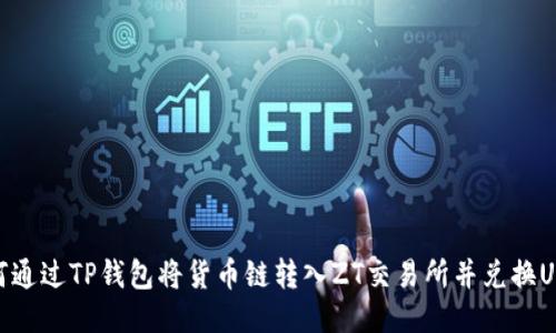 如何通过TP钱包将货币链转入ZT交易所并兑换USDT