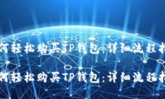 如何轻松购买TP钱包：详细流程指南如何轻松购买