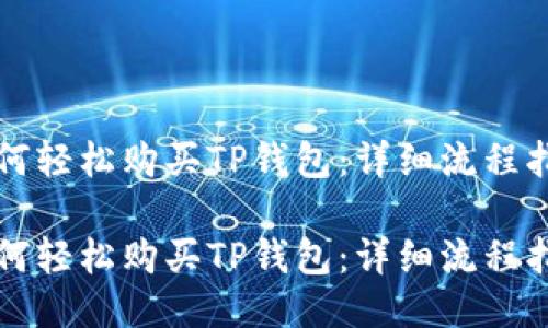 如何轻松购买TP钱包：详细流程指南

如何轻松购买TP钱包：详细流程指南
