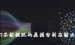 USDT不能提现的原因分析及解决方案