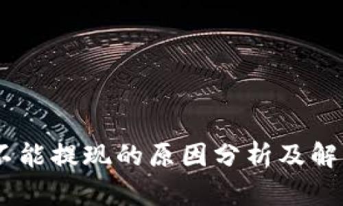 USDT不能提现的原因分析及解决方案