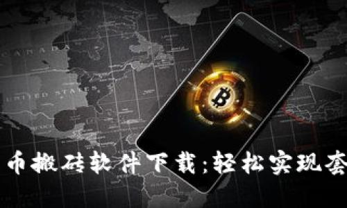 数字货币搬砖软件下载：轻松实现套利交易