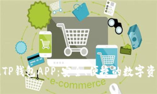 下载最新版TP钱包APP：安全、便捷的数字资产管理工具