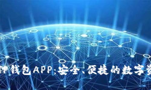 下载最新版TP钱包APP：安全、便捷的数字资产管理工具