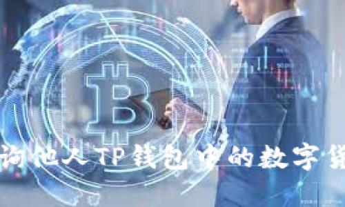 如何查询他人TP钱包中的数字货币信息
