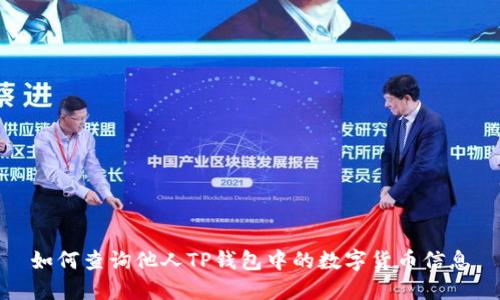 如何查询他人TP钱包中的数字货币信息