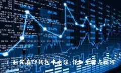 : 如何在TP钱包中充值：详细步骤与技巧