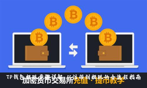 TP钱包提现步骤详解：从注册到提现的全流程指南