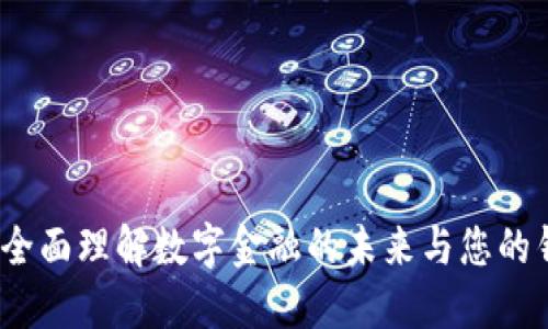 快钱包：全面理解数字金融的未来与您的钱包管理