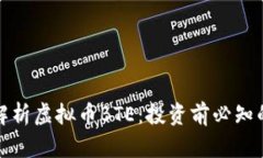 全面解析虚拟币BTE：投资前必知的一切