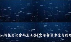 im钱包忘记密码怎么办？完整解决方案与技巧