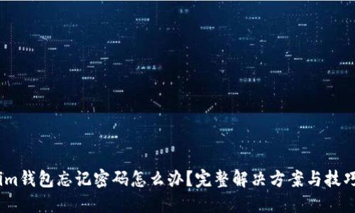 im钱包忘记密码怎么办？完整解决方案与技巧