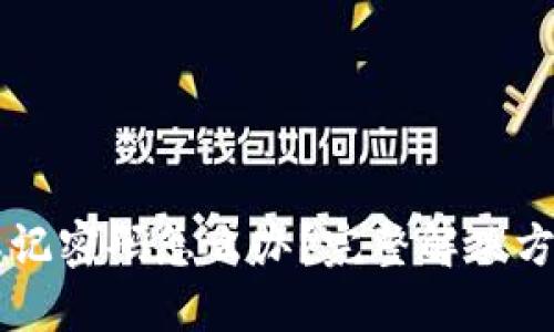 im钱包忘记密码怎么办？完整解决方案与技巧