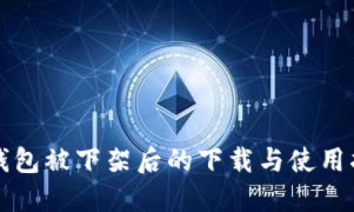 TP钱包被下架后的下载与使用指南