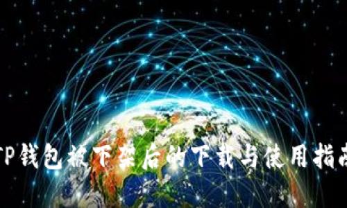 TP钱包被下架后的下载与使用指南