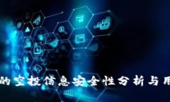 TP钱包的空投信息安全性分析与用户指南