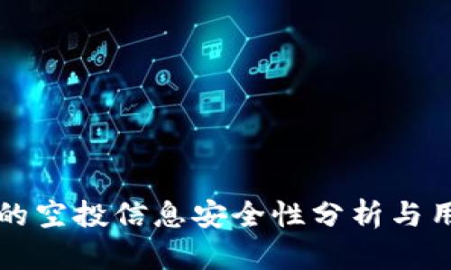 TP钱包的空投信息安全性分析与用户指南