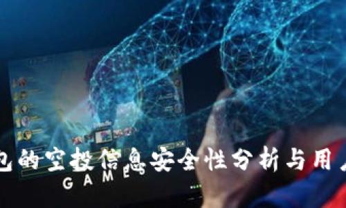 TP钱包的空投信息安全性分析与用户指南