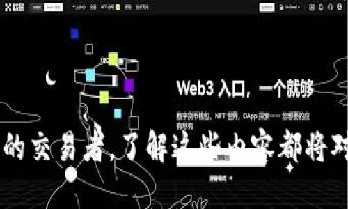 biao tiUSDT提现教程：一步步教你安全快速提取USDT/biao ti
USDT, 提现教程, 加密货币, 钱包安全/guanjianci

### 引言

随着加密货币的普及，USDT（Tether）作为一种稳定币，成为了人们进行数字货币交易的重要工具。USDT的稳定性在于其与美元挂钩，使得交易者能够在市场波动中保护自己的资产。而提现USDT至个人钱包或法币账户，是每个加密货币用户必须掌握的技能之一。本文将详细介绍USDT的提现流程、注意事项及常见问题解答，帮助用户安全快速地完成USDT提现。

### 1. 什么是USDT？

USDT（Tether）是一种基于区块链的稳定币，其价值与美元挂钩。换句话说，1 USDT通常等于1 USD。这种稳定性使得USDT成为数字货币交易中的主要工具之一，广泛应用于各大交易所和钱包中。USDT可以用于交易、投资，也可以作为存储价值的手段。

### 2. USDT的提现流程

#### 2.1 第一步：选择交易所

在进行USDT提现之前，用户需要选择一个支持USDT提现的交易所。常见的交易所包括Binance（币安）、Huobi（火币）、OKEx等。确保所选交易所的信誉、安全性及用户评价良好。

#### 2.2 第二步：注册并验证账户

在选择的交易所注册账户，通常需要提供个人信息并进行身份验证。为了保护账户安全，可以开启双重认证（2FA）。身份验证所需的时间可能会因交易所而异，请耐心等待审核通过。

#### 2.3 第三步：充值USDT

在提现之前，确保您的交易所账户中有足够的USDT。如果账户余额不足，可以通过购买或转入其他钱包的USDT进行充值。

#### 2.4 第四步：进行提现操作

在交易所的余额页面，找到“提现”选项，选择USDT。输入要提现的USDT金额和您的提取地址。在这里，请务必确认地址的准确性，确保提取到正确的钱包地址。

#### 2.5 第五步：填写提取信息

除了USDT金额和提取地址，您可能还需要输入一些附加信息，比如提现密码、短信验证码等。填写完毕后，确认提现请求。

#### 2.6 第六步：确认提现

提现请求提交后，交易所通常会发出确认邮件或消息，要求用户确认操作。请注意查看电子邮件，并按照提示完成确认。

#### 2.7 第七步：查看提现状态

确认后，您可以在交易所的“提现记录”中查看提现状态。一般情况下，USDT会在几分钟至几个小时内到账。

### 3. USDT提现时需要注意的事项

#### 3.1 地址准确性

这是最重要的一点，任何地址错误都可能导致您的资金丢失。在转账时，请务必仔细核对提取地址，并建议使用复制粘贴的方式，避免手动输入的错误。

#### 3.2 网络费用

通常，提现USDT会收取一定的网络费用。这些费用因交易所、网络拥堵程度而异。务必在提现前了解这些费用，以免影响您的提现金额。

#### 3.3 提现额度

许多交易所对单次提现金额设定了上限和下限。在进行提现之前，请确认您要提现的金额符合交易所的规定。

#### 3.4 提现时间

提现的处理时间也可能因交易所的工作负载而异。有些交易所会提供快速提现选项，用户可根据自己的需求选择合适的方式。

#### 3.5账户安全

确保您的账户安全是非常重要的。除了开启双重认证，还要定期更换密码，并使用强密码以减少被盗的风险。

### 4. 常见问题解答

#### 4.1 USDT和法币的兑换有什么注意事项？

在将USDT兑换成法币时，有几个方面需要注意。首先是所在国家的法律法规，确保您遵循当地的加密货币相关法律。其次，选择一个可靠的交易平台，确保其支持将USDT兑换为法币的功能。在交易过程中注意交易手续费，因为不同平台对交易的收费标准不同。此外，市场波动可能导致兑换比例发生变化，及时的兑换可以为您节省损失。

#### 4.2 如何避免USDT提现过程中的风险？

USDT提现过程中，安全性是最重要的考量。首先，确保您在使用HTTPS加密的网站上进行交易。其次，定期更新您的交易所安全信息，包括密码和双重认证信息。建议开启提币白名单功能，仅允许特定地址进行提现。当您接到提现确认的邮件时，要仔细核对以防诈骗邮件。此外，尽量避免在公共网络环境下进行提现操作，以防止信息被劫持。

#### 4.3 是否可以在所有钱包中存储USDT？

USDT可以存储在多种类型的钱包中，包括热钱包、冷钱包及硬件钱包等。然而，并非所有钱包都支持USDT的所有区块链版本。目前，USDT主要基于几种区块链，包括Ethereum（以太坊）、Tron（波场）和Omni。因此，在选择钱包时，务必要确认其支持您选择的USDT版本。对于长期存储，自我管理的硬件钱包是更安全的选择，这样可以有效地防止黑客攻击。

#### 4.4 在提现USDT时如何防范交易所风险？

交易所风险管理是每位用户必须认真的话题。首先，选择具有良好安全记录和用户评价的交易所进行交易。其次，定期监测交易所的安全更新与公告，如有重大安全事件及时调整您的资产配置。此外，可以将大部分资金存储在个人钱包中，仅在需要时存入交易所进行交易，降低风险。要时刻保持对市场和交易所新闻的关注，尽量避免在不确定的情况下进行大额提现。

#### 4.5 如果遇到提现失败怎么办？

如果在提现USDT过程中出现失败的情况，首先您需要查看交易所提供的失败原因。常见的原因包括地址不正确、网络拥堵、提现金额超出限额等。如果是地址问题，您需要及时联系客服进行协商是否能够追回资金。如果是网络拥堵，通常需要耐心等待一段时间再尝试提现。如果是其他原因，您可以咨询交易所的客服，通常都会有专业的服务人员为您解决问题。在未来的提现中，确保了解相关限制与操作流程，以避免再次出现类似的问题。

### 结论

USDT的提现流程相对简单，但在这个过程中，用户必须始终保持警惕，确保安全和准确。本文详细介绍了提现的步骤与注意事项，以及常见问题的解答，以协助用户简化提现过程。无论您是新手还是有经验的交易者，了解这些内容都将对您的加密货币投资之旅大有裨益。希望大家在进行USDT提现时都能顺利、安全。