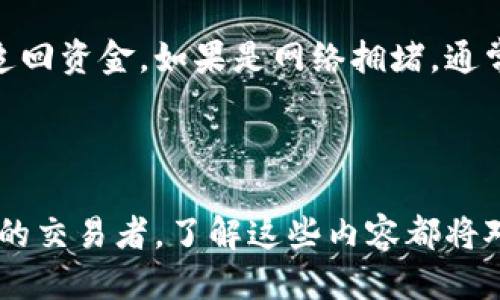 biao tiUSDT提现教程：一步步教你安全快速提取USDT/biao ti
USDT, 提现教程, 加密货币, 钱包安全/guanjianci

### 引言

随着加密货币的普及，USDT（Tether）作为一种稳定币，成为了人们进行数字货币交易的重要工具。USDT的稳定性在于其与美元挂钩，使得交易者能够在市场波动中保护自己的资产。而提现USDT至个人钱包或法币账户，是每个加密货币用户必须掌握的技能之一。本文将详细介绍USDT的提现流程、注意事项及常见问题解答，帮助用户安全快速地完成USDT提现。

### 1. 什么是USDT？

USDT（Tether）是一种基于区块链的稳定币，其价值与美元挂钩。换句话说，1 USDT通常等于1 USD。这种稳定性使得USDT成为数字货币交易中的主要工具之一，广泛应用于各大交易所和钱包中。USDT可以用于交易、投资，也可以作为存储价值的手段。

### 2. USDT的提现流程

#### 2.1 第一步：选择交易所

在进行USDT提现之前，用户需要选择一个支持USDT提现的交易所。常见的交易所包括Binance（币安）、Huobi（火币）、OKEx等。确保所选交易所的信誉、安全性及用户评价良好。

#### 2.2 第二步：注册并验证账户

在选择的交易所注册账户，通常需要提供个人信息并进行身份验证。为了保护账户安全，可以开启双重认证（2FA）。身份验证所需的时间可能会因交易所而异，请耐心等待审核通过。

#### 2.3 第三步：充值USDT

在提现之前，确保您的交易所账户中有足够的USDT。如果账户余额不足，可以通过购买或转入其他钱包的USDT进行充值。

#### 2.4 第四步：进行提现操作

在交易所的余额页面，找到“提现”选项，选择USDT。输入要提现的USDT金额和您的提取地址。在这里，请务必确认地址的准确性，确保提取到正确的钱包地址。

#### 2.5 第五步：填写提取信息

除了USDT金额和提取地址，您可能还需要输入一些附加信息，比如提现密码、短信验证码等。填写完毕后，确认提现请求。

#### 2.6 第六步：确认提现

提现请求提交后，交易所通常会发出确认邮件或消息，要求用户确认操作。请注意查看电子邮件，并按照提示完成确认。

#### 2.7 第七步：查看提现状态

确认后，您可以在交易所的“提现记录”中查看提现状态。一般情况下，USDT会在几分钟至几个小时内到账。

### 3. USDT提现时需要注意的事项

#### 3.1 地址准确性

这是最重要的一点，任何地址错误都可能导致您的资金丢失。在转账时，请务必仔细核对提取地址，并建议使用复制粘贴的方式，避免手动输入的错误。

#### 3.2 网络费用

通常，提现USDT会收取一定的网络费用。这些费用因交易所、网络拥堵程度而异。务必在提现前了解这些费用，以免影响您的提现金额。

#### 3.3 提现额度

许多交易所对单次提现金额设定了上限和下限。在进行提现之前，请确认您要提现的金额符合交易所的规定。

#### 3.4 提现时间

提现的处理时间也可能因交易所的工作负载而异。有些交易所会提供快速提现选项，用户可根据自己的需求选择合适的方式。

#### 3.5账户安全

确保您的账户安全是非常重要的。除了开启双重认证，还要定期更换密码，并使用强密码以减少被盗的风险。

### 4. 常见问题解答

#### 4.1 USDT和法币的兑换有什么注意事项？

在将USDT兑换成法币时，有几个方面需要注意。首先是所在国家的法律法规，确保您遵循当地的加密货币相关法律。其次，选择一个可靠的交易平台，确保其支持将USDT兑换为法币的功能。在交易过程中注意交易手续费，因为不同平台对交易的收费标准不同。此外，市场波动可能导致兑换比例发生变化，及时的兑换可以为您节省损失。

#### 4.2 如何避免USDT提现过程中的风险？

USDT提现过程中，安全性是最重要的考量。首先，确保您在使用HTTPS加密的网站上进行交易。其次，定期更新您的交易所安全信息，包括密码和双重认证信息。建议开启提币白名单功能，仅允许特定地址进行提现。当您接到提现确认的邮件时，要仔细核对以防诈骗邮件。此外，尽量避免在公共网络环境下进行提现操作，以防止信息被劫持。

#### 4.3 是否可以在所有钱包中存储USDT？

USDT可以存储在多种类型的钱包中，包括热钱包、冷钱包及硬件钱包等。然而，并非所有钱包都支持USDT的所有区块链版本。目前，USDT主要基于几种区块链，包括Ethereum（以太坊）、Tron（波场）和Omni。因此，在选择钱包时，务必要确认其支持您选择的USDT版本。对于长期存储，自我管理的硬件钱包是更安全的选择，这样可以有效地防止黑客攻击。

#### 4.4 在提现USDT时如何防范交易所风险？

交易所风险管理是每位用户必须认真的话题。首先，选择具有良好安全记录和用户评价的交易所进行交易。其次，定期监测交易所的安全更新与公告，如有重大安全事件及时调整您的资产配置。此外，可以将大部分资金存储在个人钱包中，仅在需要时存入交易所进行交易，降低风险。要时刻保持对市场和交易所新闻的关注，尽量避免在不确定的情况下进行大额提现。

#### 4.5 如果遇到提现失败怎么办？

如果在提现USDT过程中出现失败的情况，首先您需要查看交易所提供的失败原因。常见的原因包括地址不正确、网络拥堵、提现金额超出限额等。如果是地址问题，您需要及时联系客服进行协商是否能够追回资金。如果是网络拥堵，通常需要耐心等待一段时间再尝试提现。如果是其他原因，您可以咨询交易所的客服，通常都会有专业的服务人员为您解决问题。在未来的提现中，确保了解相关限制与操作流程，以避免再次出现类似的问题。

### 结论

USDT的提现流程相对简单，但在这个过程中，用户必须始终保持警惕，确保安全和准确。本文详细介绍了提现的步骤与注意事项，以及常见问题的解答，以协助用户简化提现过程。无论您是新手还是有经验的交易者，了解这些内容都将对您的加密货币投资之旅大有裨益。希望大家在进行USDT提现时都能顺利、安全。