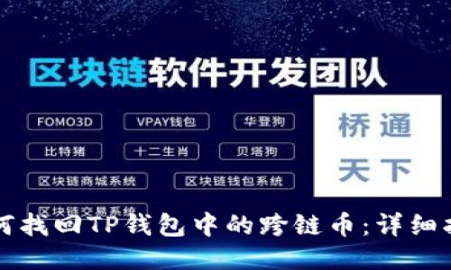 如何找回TP钱包中的跨链币：详细指南