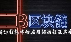 : 了解tp钱包中的应用锁功能及其安全性
