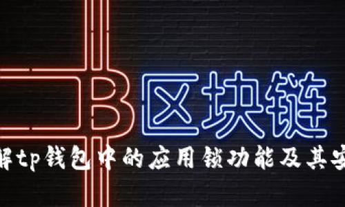 : 了解tp钱包中的应用锁功能及其安全性