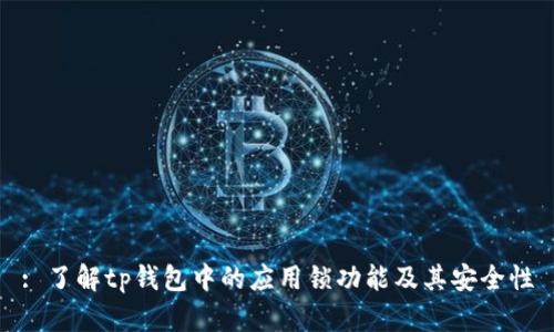 : 了解tp钱包中的应用锁功能及其安全性