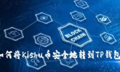如何将Kishu币安全地转到TP钱包？
