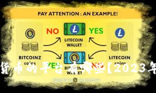 购买加密货币的平台有哪些？2023年最佳选择