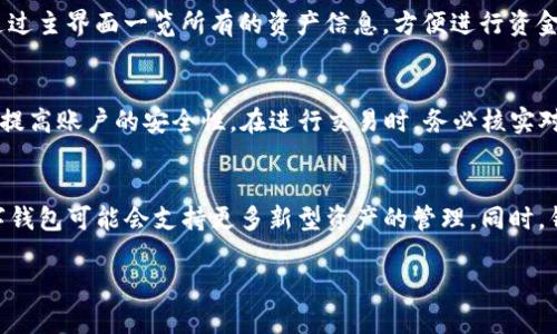 在数字货币和区块链领域，IM钱包和TP钱包是对两种不同类型的数字资产钱包的非正式称谓。它们各自有其独特的功能和应用场景，帮助用户存储、管理和交易数字资产。接下来，我将详细介绍IM钱包和TP钱包的定义、使用场景，以及它们之间的不同之处。

IM钱包是什么？
IM钱包通常指的是一种集成了社交功能的数字钱包。在IM钱包中，用户不仅可以存储和管理他们的加密货币，还可以通过该钱包与朋友进行即时通讯，分享数字资产。这种钱包的设计初衷是使得用户在处理数字资产的同时，可以方便地与其他用户进行互动。许多IM钱包支持多种加密货币，用户可以通过一个平台管理多个数字资产。

TP钱包是什么？
TP钱包指的是一种较为传统的数字资产钱包，主要功能集中在安全存储和管理数字货币。相较于IM钱包，TP钱包通常不提供社交功能，而是专注于用户资产的安全性和易用性。TP钱包可以是热钱包（在线钱包）或冷钱包（离线钱包），具有不同的安全特性和使用方式。

IM钱包与TP钱包的区别
IM钱包和TP钱包的主要区别在于它们的功能和应用场景。IM钱包有社交功能，可以支持用户之间的即时消息沟通和数字资产的分享，而TP钱包则更注重于数字资产的安全存储和管理。选择哪个钱包取决于用户的需求：如果用户重视社交互动，可能会选择IM钱包，而希望专注于资产安全的用户可能会优先考虑TP钱包。

IM钱包的优缺点
IM钱包的优势在于它的综合性，用户可以在一个平台上进行资产管理和社交互动。这样的设计提升了用户的方便性，适合日常操作。然而，IM钱包也可能存在安全隐患，因为社交功能可能会增加被黑客攻击的风险，尤其是在信息分享和交易过程中。

TP钱包的优缺点
对于TP钱包来说，它的安全性是其最大的优势，特别是冷钱包提供了更高的保护层。但TP钱包的缺点在于功能相对单一，缺乏社交互动的功能，可能对某些用户的日常使用造成不便。

使用IM钱包和TP钱包的场景
用户在选择IM钱包或TP钱包时，需考虑个人使用场景。若用户经常与朋友交流数字货币，IM钱包可能是更好的选择。相反，如果用户主要采用数字资产投资策略，并频繁进行高额交易，则TP钱包无疑更具吸引力，因为它提供了更高的安全性。

总结
无论是IM钱包还是TP钱包，它们都在数字货币的生态系统中扮演着不可或缺的角色。用户应根据自己的需求和使用习惯，选择适合自己的钱包，合理规划自己的数字资产管理策略。

常见问题

1. 如何选择适合自己的数字钱包？
选择数字钱包时，用户需考虑多个因素，包括钱包的安全性、支持的币种和功能。首先，安全性是选择数字钱包的最重要因素，用户应优先考虑那些支持多重签名、二步认证等安全特性的钱包。其次，用户还应查看钱包支持的数字货币种类，以及钱包的界面友好程度和操作便捷性。此外，用户还可以根据自己的需求选择带有社交功能的钱包，或是更注重安全性的传统钱包。综合以上因素，用户才能选择到最适合的数字钱包。

2. IM钱包的安全性如何保障？
尽管IM钱包提供了社交互动的功能，但安全性问题仍不容忽视。大多数IM钱包一般会采取多层次的安全措施，例如数据加密、用户身份验证、以及资金的冷存储等方式。用户在使用IM钱包时，也应合理设定访问权限，避免泄露私人信息。而且，用户应定期检查钱包的安全设置，以确保资产不被盗取。此外，使用强密码并定期更换密码也是保障账户安全的重要手段之一。另外，用户在进行任何形式的交易前，应仔细核对交易信息，以免因误操作而造成资产损失。

3. TP钱包的使用方法有哪些？
使用TP钱包的第一步是下载安装相应钱包应用，并进行注册。用户将需要提供一些基本信息，并通过邮箱或手机验证码进行身份验证。成功注册后，用户可以选择创建新钱包或导入现有钱包。在使用TP钱包时，用户可以通过主界面一览所有的资产信息，方便进行资金的管理。此外，TP钱包通常都会提供转账、充值、兑换等功能，用户只需按步骤操作即可完成交易。同时，使用冷钱包的用户在进行交易时需要先将资产转移到热钱包中，这一过程需要用户在操作时特别注意安全性。

4. 如何保护数字钱包中的资产？
保护数字钱包中的资产是每个用户的责任。首先，用户应保持钱包的安全性，避免将钱包信息泄露给他人。其次，定期备份钱包至安全的地方，以防信息丢失。此外，用户应使用强密码并开启二步认证等额外的安全功能，以提高账户的安全性。在进行交易时，务必核实对方的信息，确保交易的安全。最后，用户也应关注市场动态，及时调整自己的投资策略，以保护资产的安全。

5. 未来数字钱包的发展趋势是什么？
随着区块链技术的不断进步，数字钱包的发展也在不断变化。未来数字钱包将更加注重用户体验，可能会集成更多的功能，例如投资管理工具、自动化交易选项等。此外，随着NFT和DeFi（去中心化金融）的兴起，未来的数字钱包可能会支持更多新型资产的管理。同时，钱包的安全性将成为发展的重点，许多钱包可能会采用更多先进的加密技术以保障用户的资金安全。用户对于数据隐私的关注也在逐渐增加，未来的数字钱包需要在安全性和易用性之间找到平衡点，以吸引更多的用户。

以上内容为IM钱包和TP钱包的相关介绍及常见问题解答，整体上涵盖了这个话题的基本知识和用户在使用过程中可能遇到的问题。希望对您理解这两种钱包的功能和优势有所帮助。