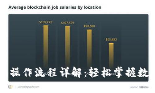 TP钱包转账操作流程详解：轻松掌握数字货币交易